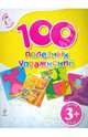100 полезных упражнений. Для детей от 3-х лет, 
