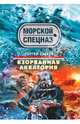 Взорванная акватория: роман, Зверев Сергей Иванович 