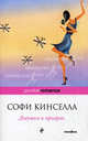 Девушка и призрак, Софи Кинселла 