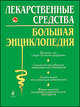 Лекарственные средства. Большая энциклопедия, Бутузова Олеся Владимировна 