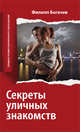 Секреты уличных знакомств. Правила профессионального соблазнения, Богачев Филипп Олегович 