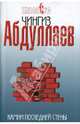 Камни последней стены: роман, Абдуллаев Чингиз Акифович 
