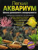 Легкий аквариум. Школа домашнего аквариумиста (+ DVD-ROM), М. Лацис 