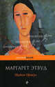 Мадам Оракул, Маргарет Этвуд 