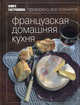 Книга Гастронома. Французская домашняя кухня, Маруся Блинова 