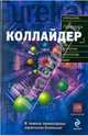 Коллайдер: Открытия которые потрясли мир, Пол Хэлперн 