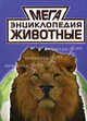 МЕГАЭнциклопедия. Животные, Кондрашова Л. 