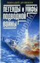 Легенды и мифы подводной войны, Дрожжин Геннадий Георгиевич 