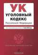 Уголовный кодекс Российской Федерации, 