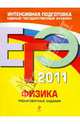 ЕГЭ 2011. Физика. Тренировочные задания, Фадеева Алевтина Алексеевна 