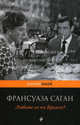 Любите ли вы Брамса?, Саган Франсуаза 