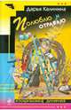 Полюблю и отравлю, Калинина Дарья Александровна 