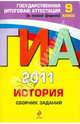 ГИА 2011. История: сборник заданий. 9 класс, Клоков Валерий Анатольевич, Пономарев Михаил Владимирович 