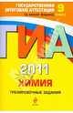 ГИА-2011. Химия. Тренировочные задания. 9 класс, Мишина Вера Юльевна 