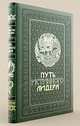 Путь истинного лидера (подарочное издание), Его Святейшество Далай-лама Лоренс ван дер Майзен 