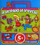 Я играю и учусь! Зеленый портфель 5+, 