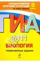 ГИА 2011. Биология. Тренировочные задания. 9 класс, Лернер Георгий Исаакович 