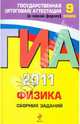 Физика: сборник заданий: 9 класс. ЕГЭ - 2011, Ханнанов Наиль Кутдусович 