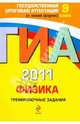 ГИА 2011. Физика. Тренировочные задания. 9 класс, Зорин Николай Иванович 