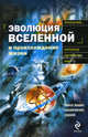 Эволюция Вселенной и происхождение жизни., Чернин А.Д., Теерикорпи П., Валтонен М., Лехто К., Лехто Х., Берд Дж. 