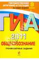 ГИА 2011. Обществознание. Тренировочные задания. 9 класс, Кишенкова Ольга Викторовна 