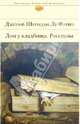 Дом у кладбища. Рассказы, Шеридан Ле Фаню Джозеф 