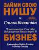 Займи свою нишу и стань богатым. Практические способывоплощения ваших идей в бизнес - (Бизнес-образование), Дженнифер Бейси Сэндер, Питер Сэндер 