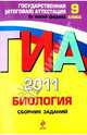 Биология: сборник заданий: 9 класс. ГИА - 2011., Лернер Георгий Исаакович 