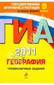 ГИА 2011. География. Тренировочные задания. 9 класс, Чичерина Ольга Владимировна, Соловьева Юлия Алексеевна 