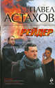 Рейдер. Роман., Павел Астахов 
