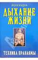 Дыхание жизни. Техника пранаямы, Йоги Кудуа 