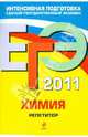 ЕГЭ-2011. Химия. Репетитор, Оржековский Павел Александрович, Богданова Наталья Николаевна 