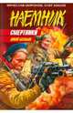 Смертники: роман, Маков Олег Робертович, Миронов Вячеслав Николаевич 