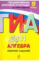 ГИА 2011. Алгебра: сборник заданий: 9 класс, Кочагин Вадим Витальевич, Кочагина Марина Николаевна 