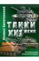 Танки XXI века, Барятинский Михаил Борисович, Мальгинов Виктор 