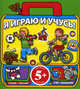 Я играю и учусь!. Для детей от 5 лет, 