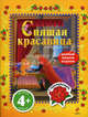 Спящая красавица. Читаем, пишем, играем. Для детей от 4 лет. С наклейками, 