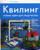 Квиллинг. Новые идеи для творчества, Зайцева Анна Анатольевна 