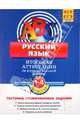 Русский язык. Итоговая аттестация 1-4 классы.Тестовые тренировочные задания, Губернская Татьяна Владимировна 