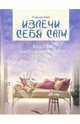 Излечи себя сам. Рецепты эмоционального здоровья, Сьюзан Райт 