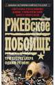 Ржевское побоище. Три бестселлера одним томом!, Герасимова Светлана Александровна, Горбачевский Борис Семенович, Гроссман Хорст 
