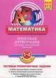 Математика. Итоговая аттестация 1-4 классы. Тематические тренировочные задания, Васильева Ольга Евгеньевна, Гулюгина Марина Олеговна 