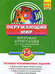 Окружающий мир. Итоговая аттестация. 1-4 классы. Тестовые тренировочные задания, Клепинина Зоя Александровна 