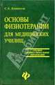 Основы физиотерапии для медицинских училищ, Кошкалда С. 