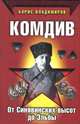 Комдив. От Синявинских высот до Эльбы, Владимиров Борис Александрович 