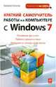 Краткий самоучитель работы на компьютере с Windows 7, Леонов Василий 