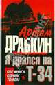 Я дрался на Т-34. Обе книги одним томом!, Драбкин Артем Владимирович 