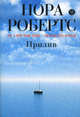 Прилив, Нора Робертс 
