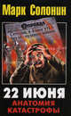 22 июня 1941. Анатомия катастрофы, Солонин Марк Семенович 