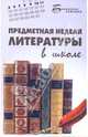 Предметная неделя литературы в школе, Ильина Н. Д. 